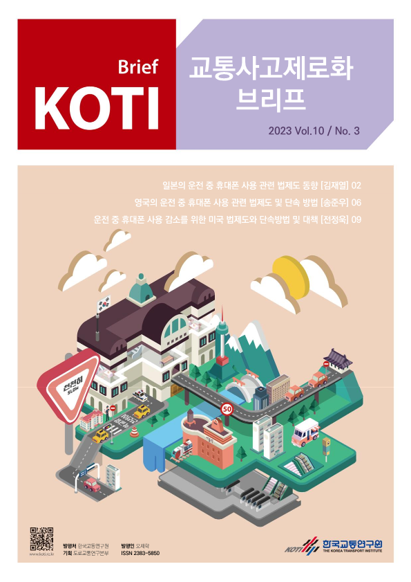 KOTI 교통사고 제로화 브리프 2023 Vol.10_No.3_표지.png