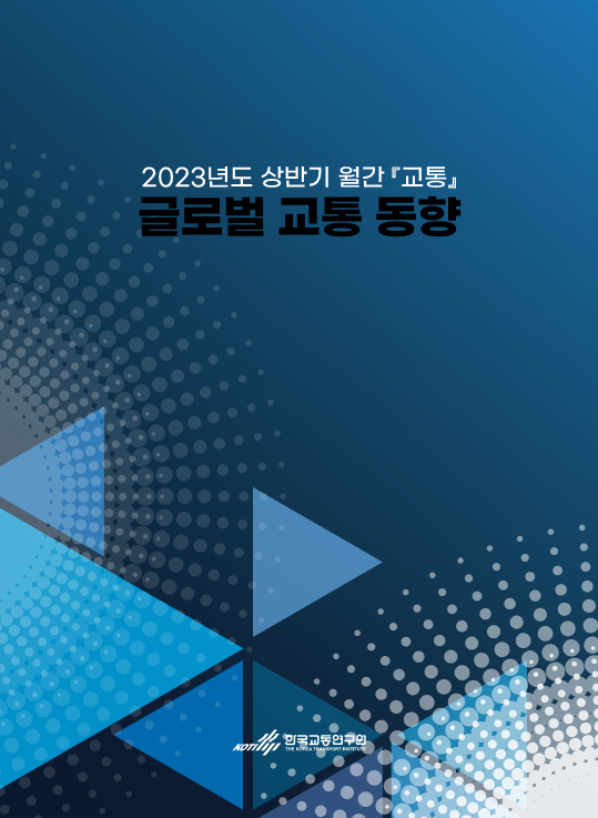 2023년도 상반기 월간교통 '글로벌 교통 동향'_표지.png