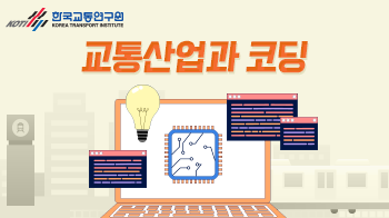 한국교통연구원_카드뉴스(12)_썸네일_350x196.png