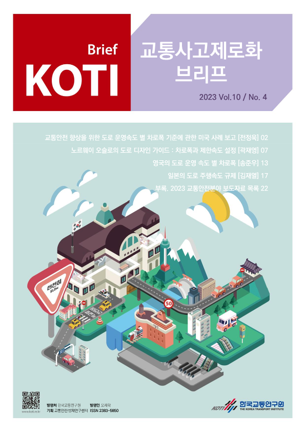 KOTI 교통사고 제로화 브리프 2023 Vol.10_No.4_표지.png