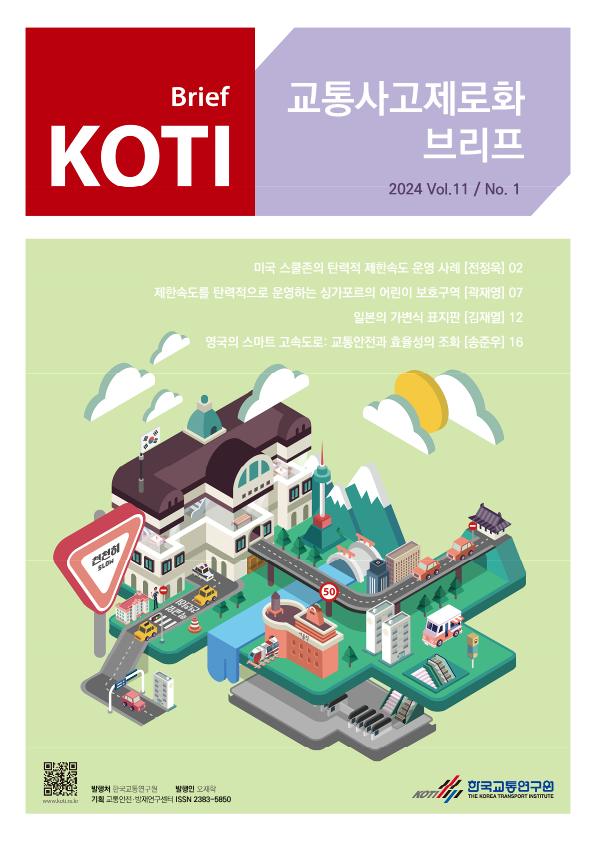 KOTI 교통사고 제로화 브리프 2024 Vol.11_No.1_표지.png