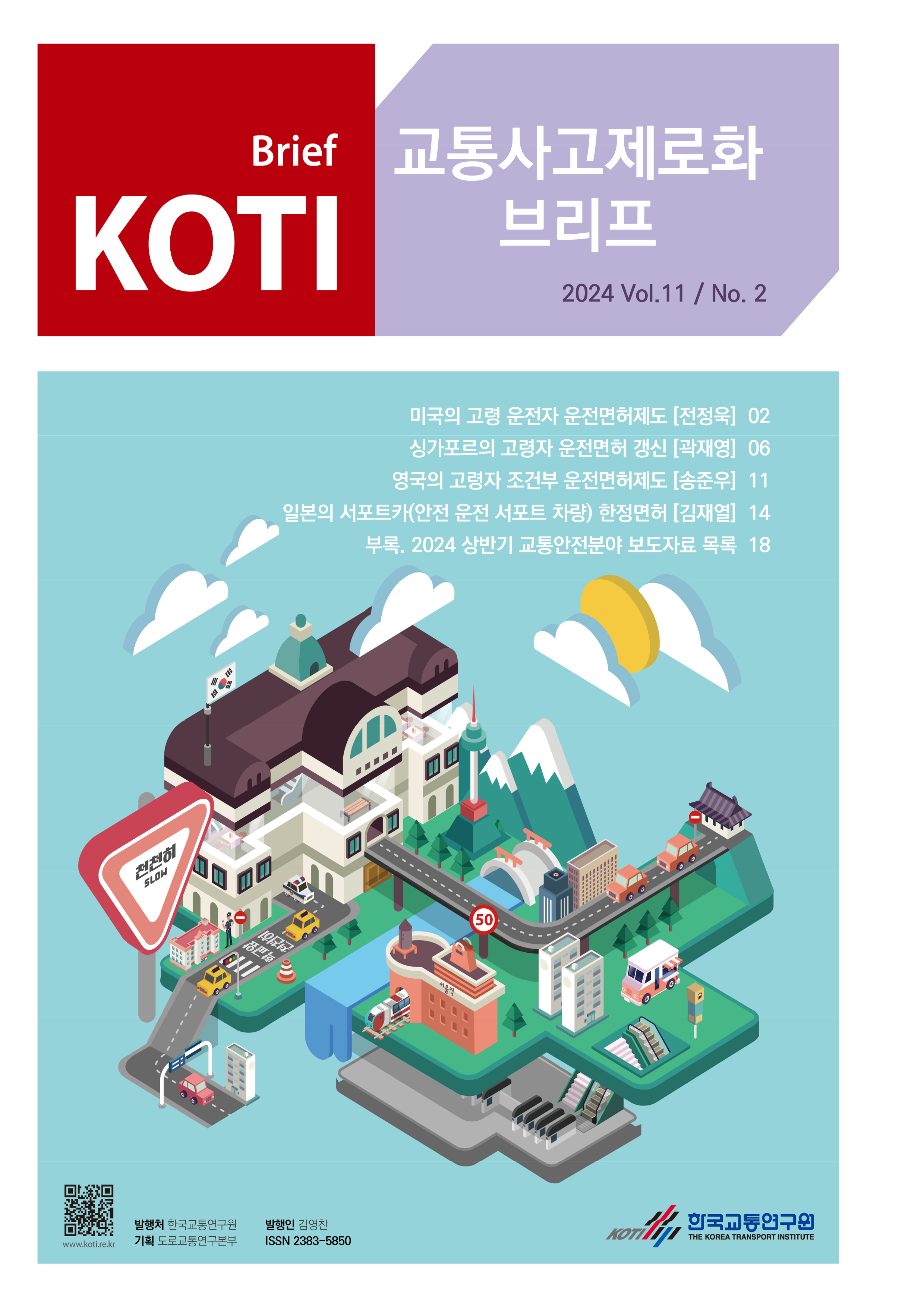 KOTI 교통사고 제로화 브리프 2024 Vol.11_No.2_표지.png