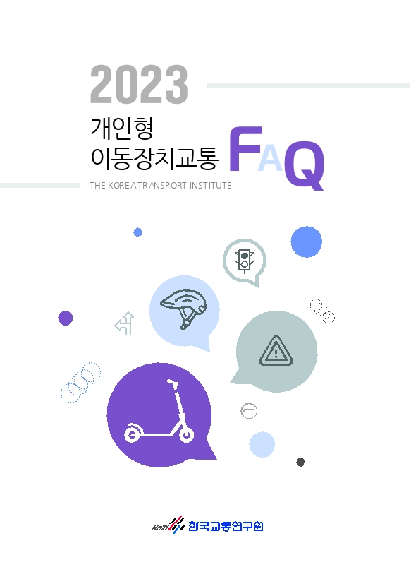 2023 개인형 이동장치교통 FAQ