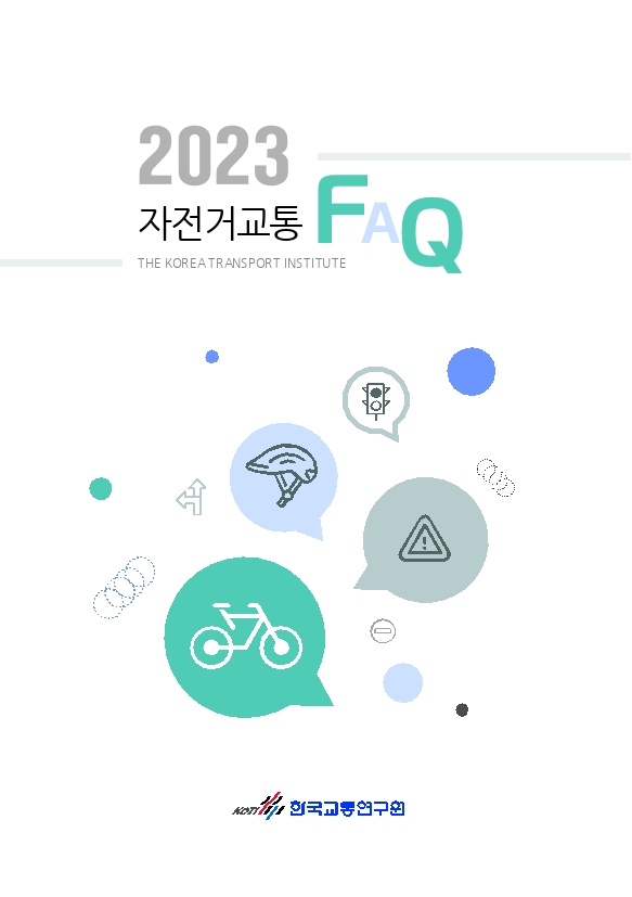 2023 자전거교통 FAQ.pdf_thumb