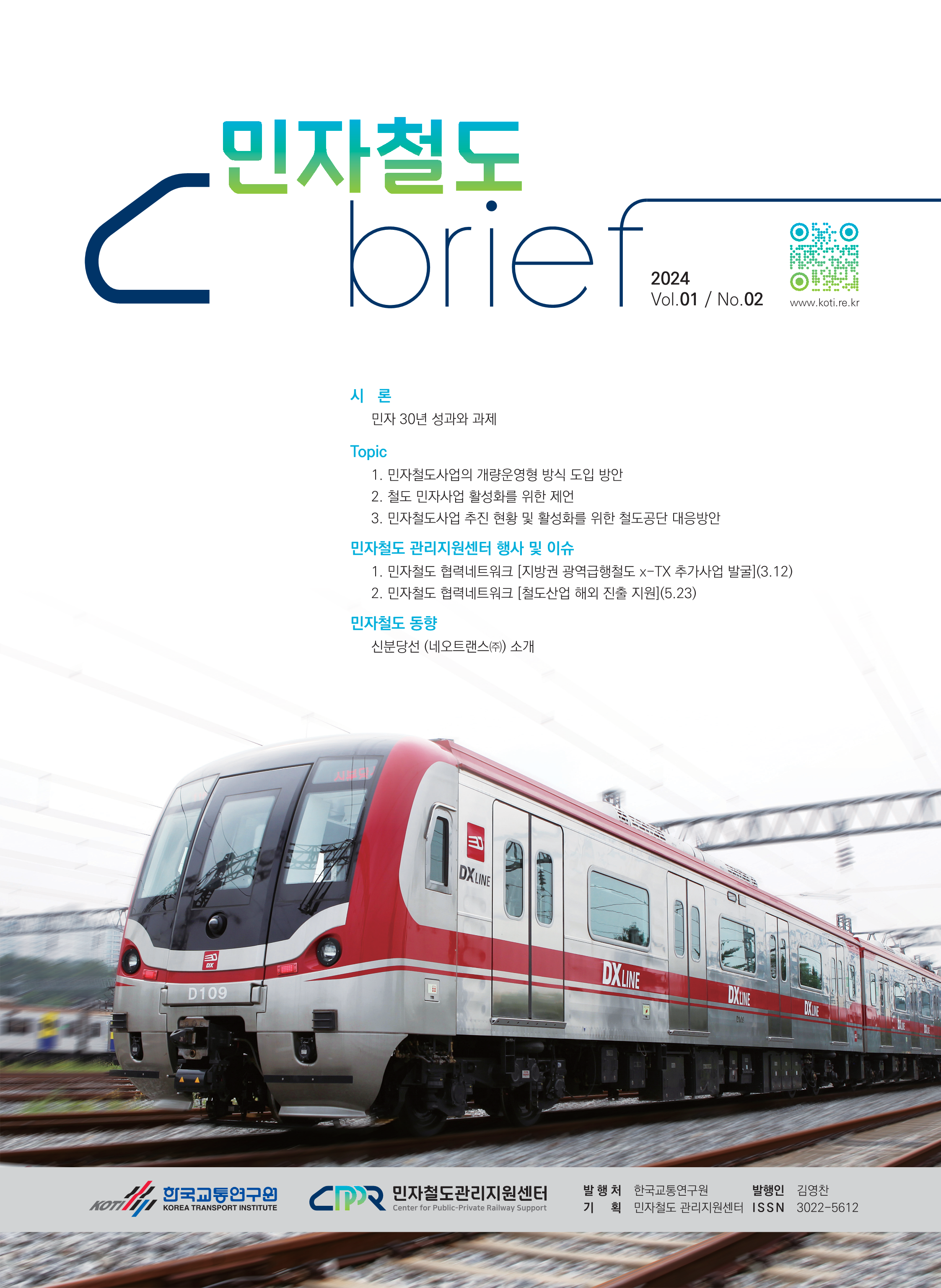 민자철도 Brief Vol.01 No.02_표지.png