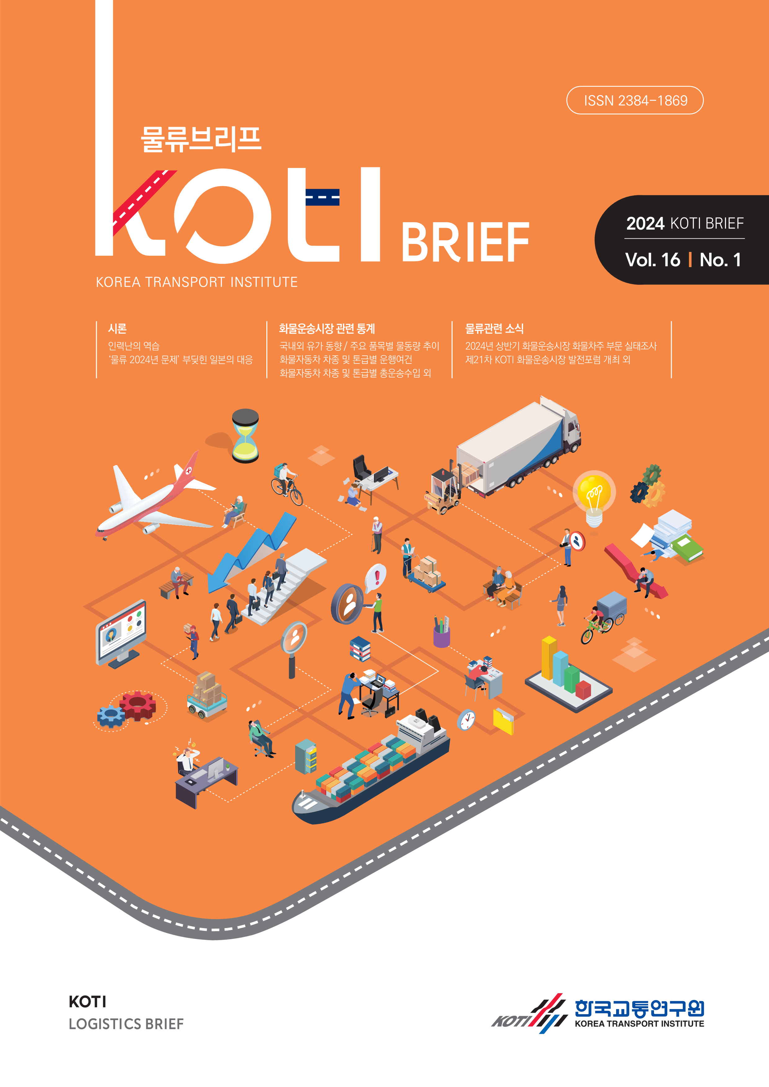 KOTI 물류브리프 Vol.16 No.1