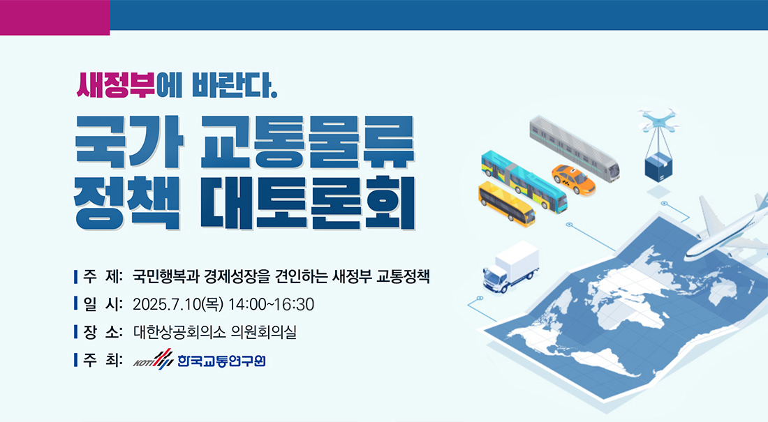 [토론회] 새정부에 바란다. 국가 교통물류 정책 대토론회 개최