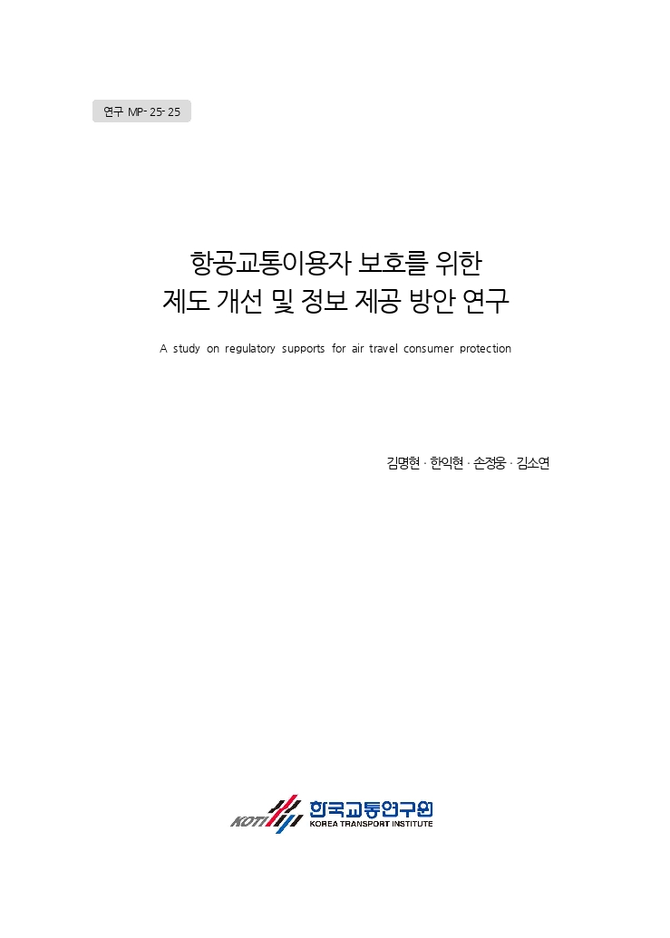 04. 편집본_연구 MP-25-25. 항공교통이용자 보호를 위한 제도 개선 및 정보 제공 방안 연구_251028.pdf_thumb