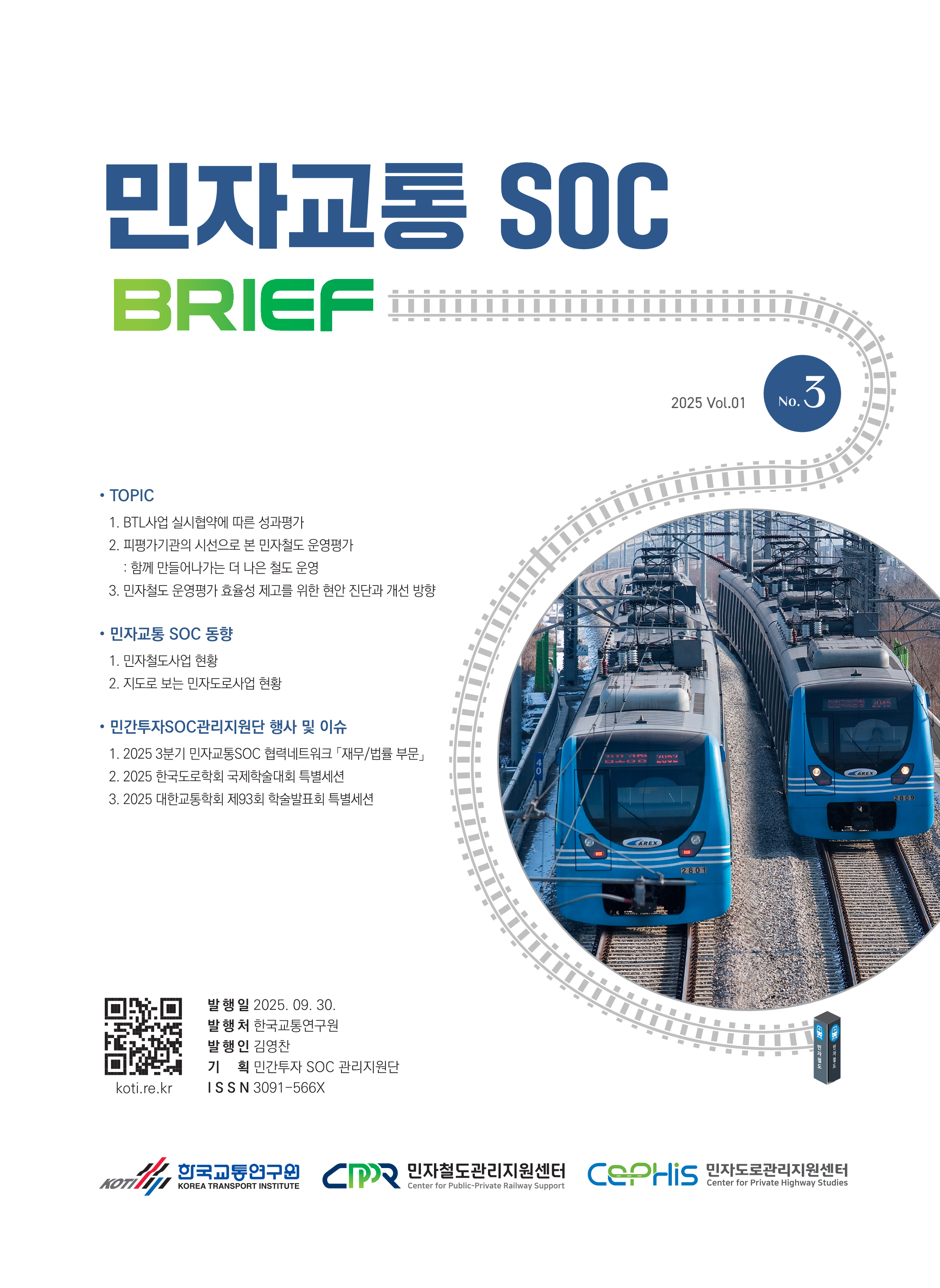 민자교통SOC 브리프 Vol.01 No.3_표지.png