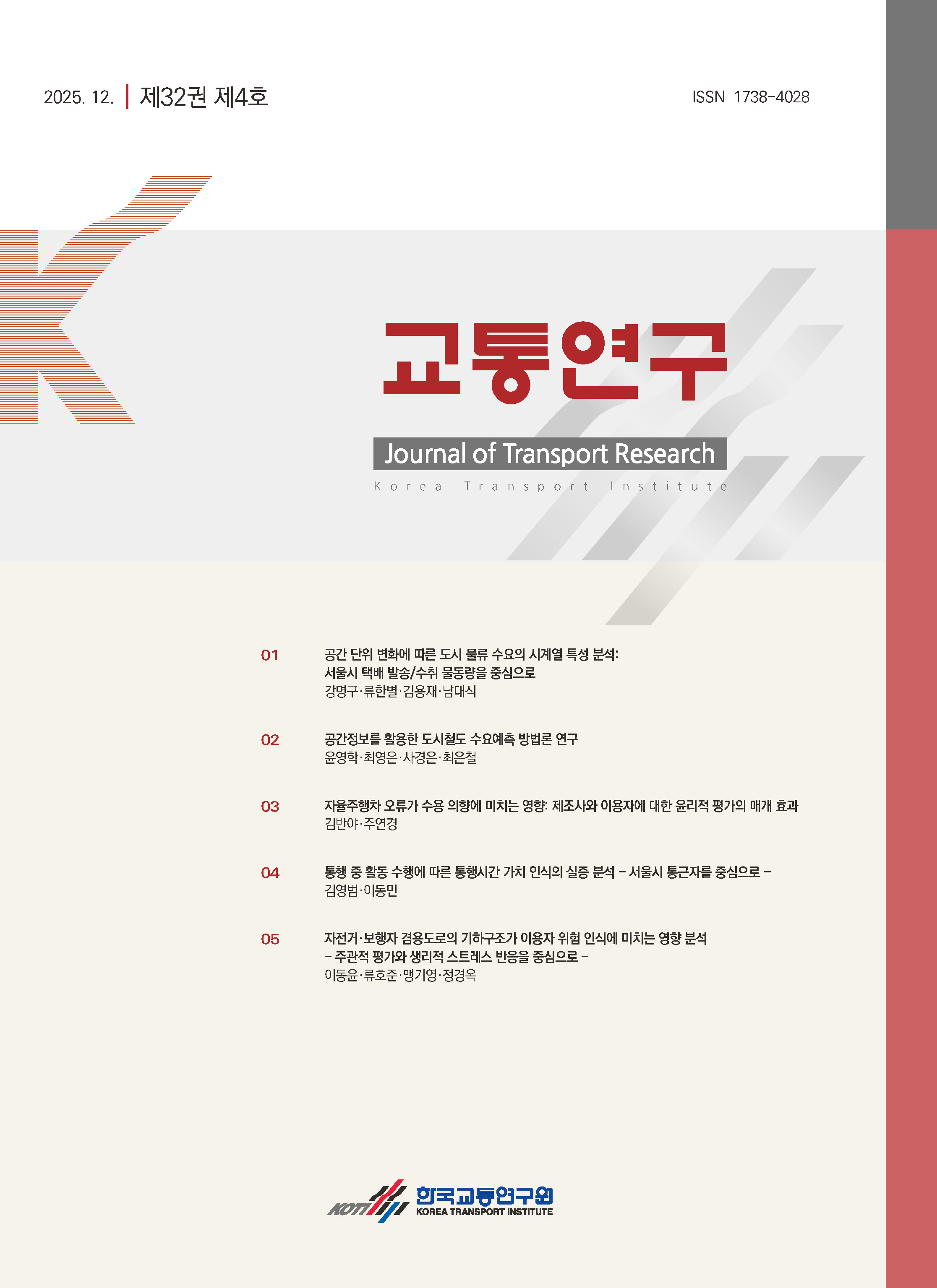 교통연구 제32권 제4호_표지.jpg