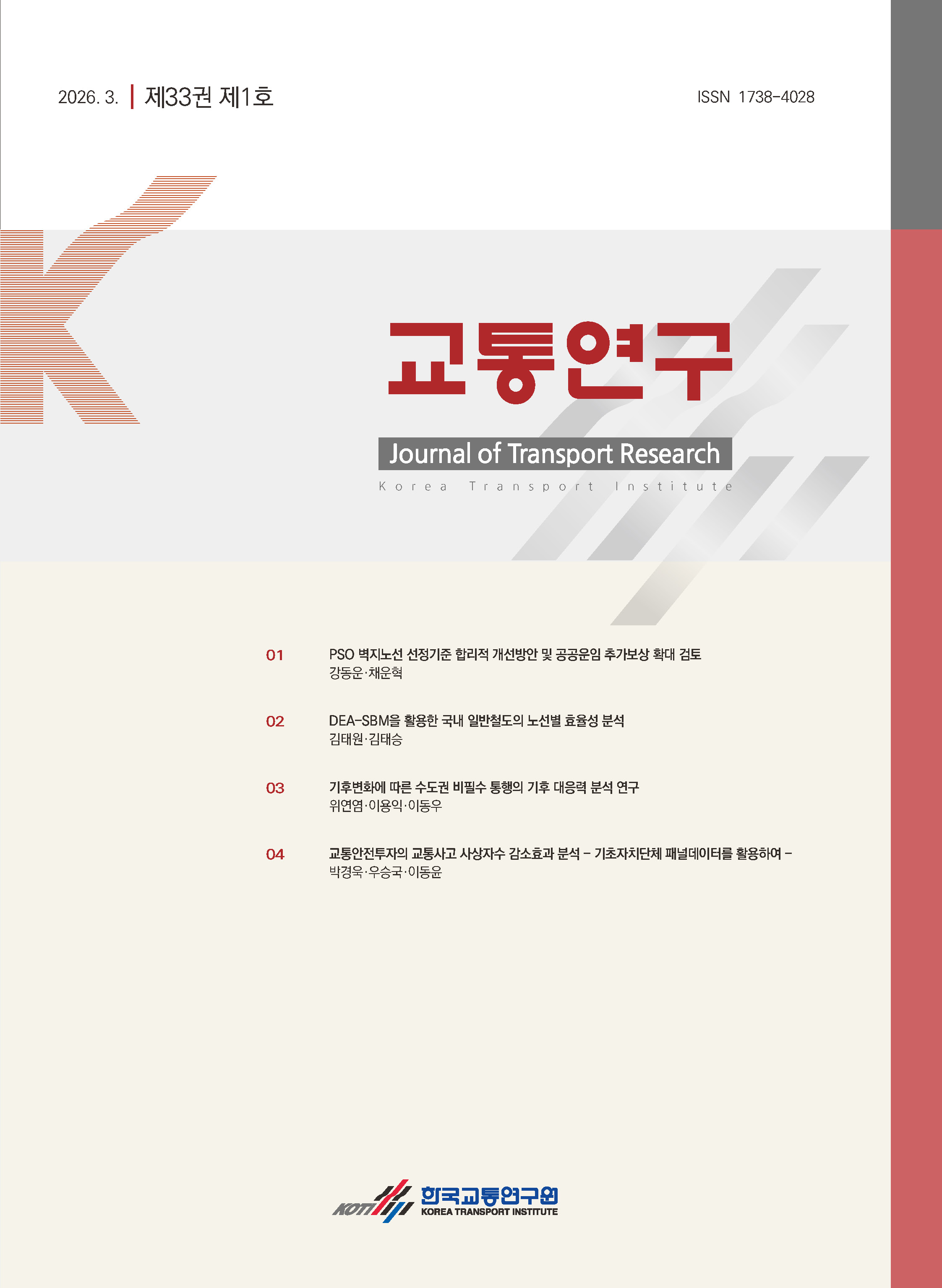 교통연구 제33권 제1호_표지.jpg