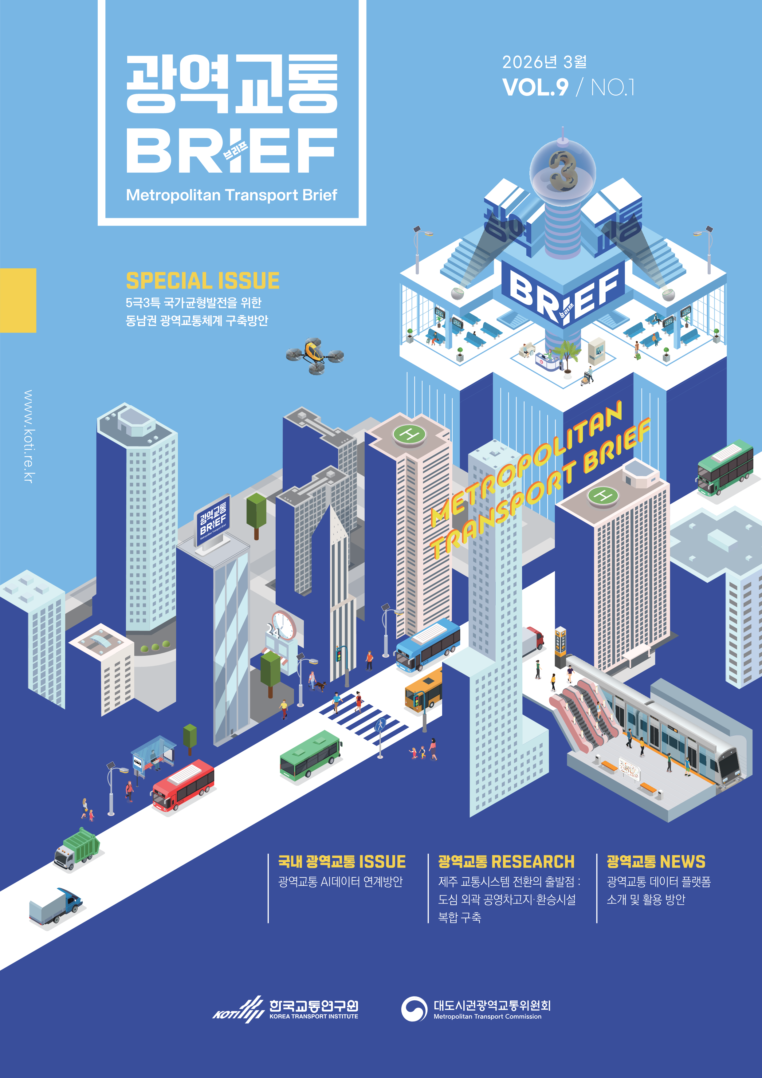 광역교통브리프 Vol.9 No.1_표지.png