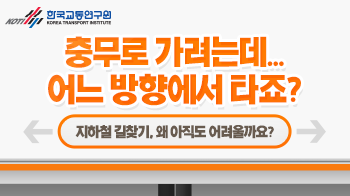 한국교통연구원_지하철_썸네일_350x196.png