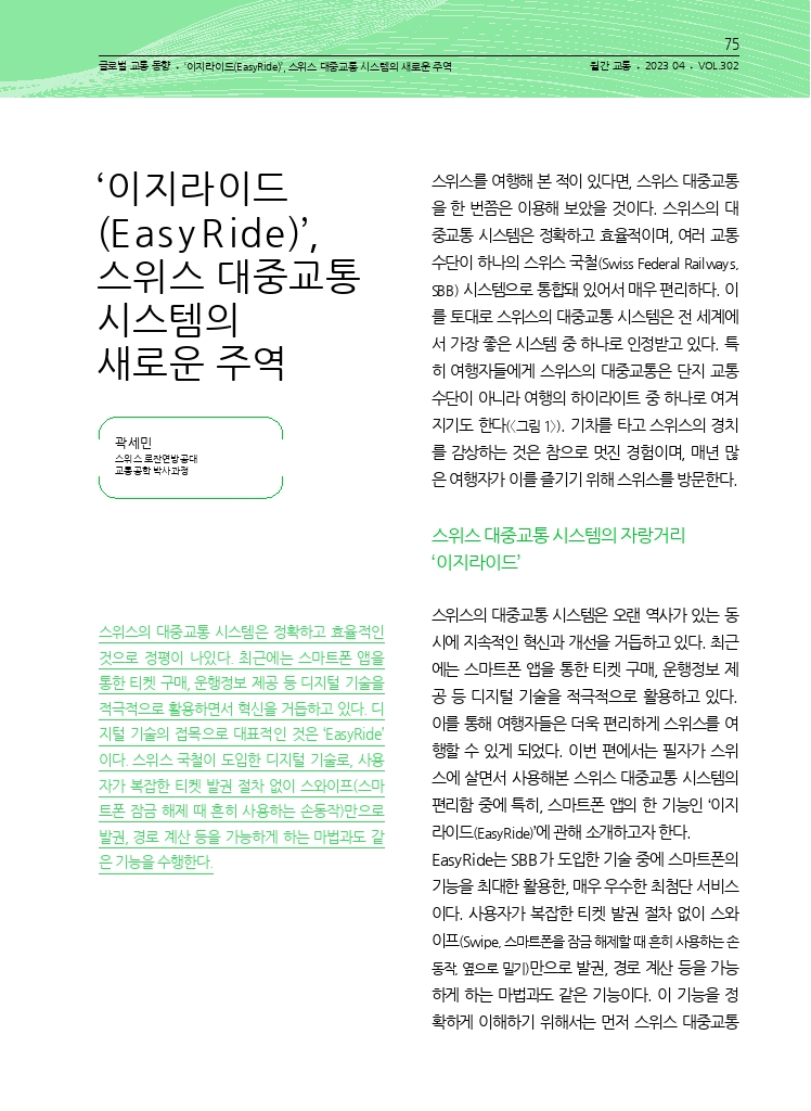 16.월간교통+2023.04_글로벌+교통+동향+(3).pdf_thumb