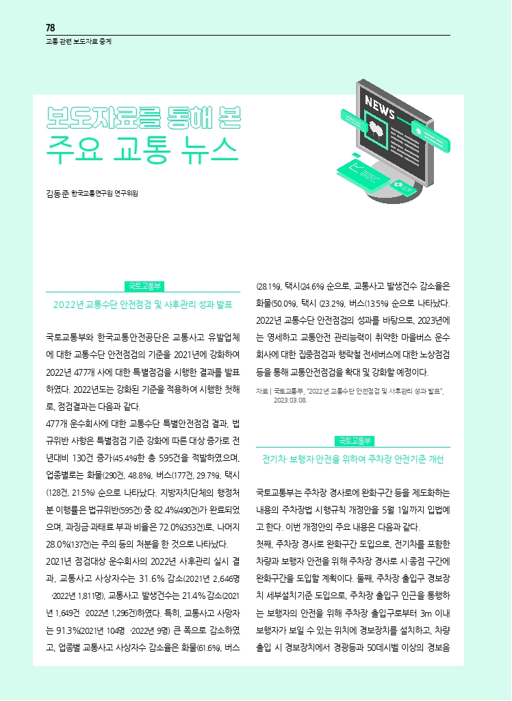 17.월간교통+2023.04_교통+관련+보도자료+중계+(1).pdf_thumb