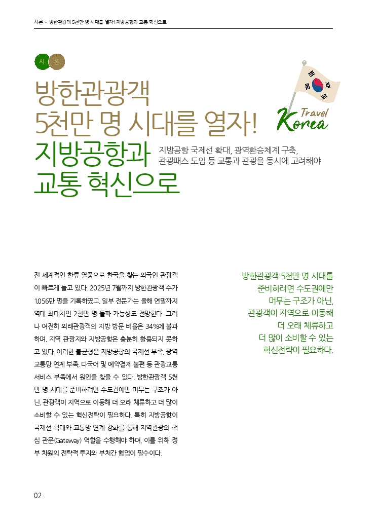 01.월간교통 2025.09_시론.pdf_thumb