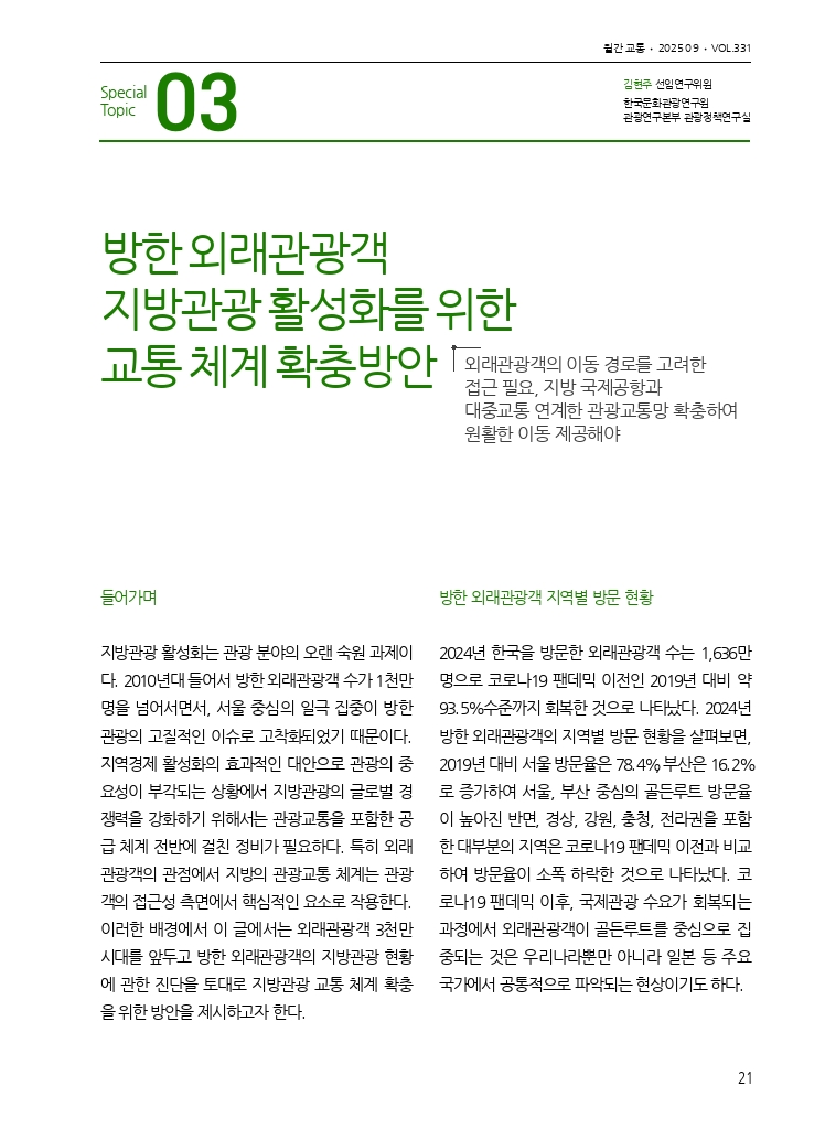 04. 월간교통 2025.09_특집3.pdf_thumb