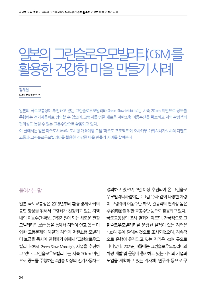 15. 월간교통 2025.09_글로벌 교통 동향.pdf_thumb
