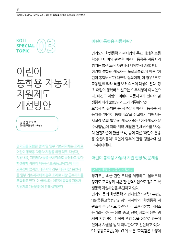 04.월간교통+2023.03_특집3+(11).pdf_thumb