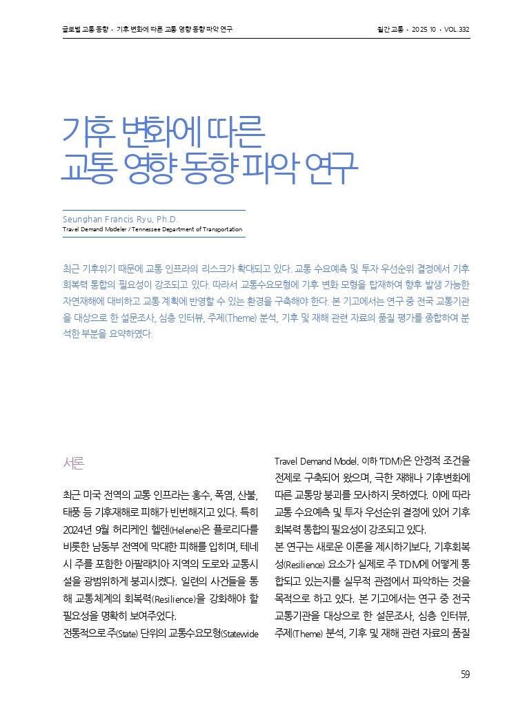 월간교통 2025.10_글로벌 교통 동향.pdf_thumb