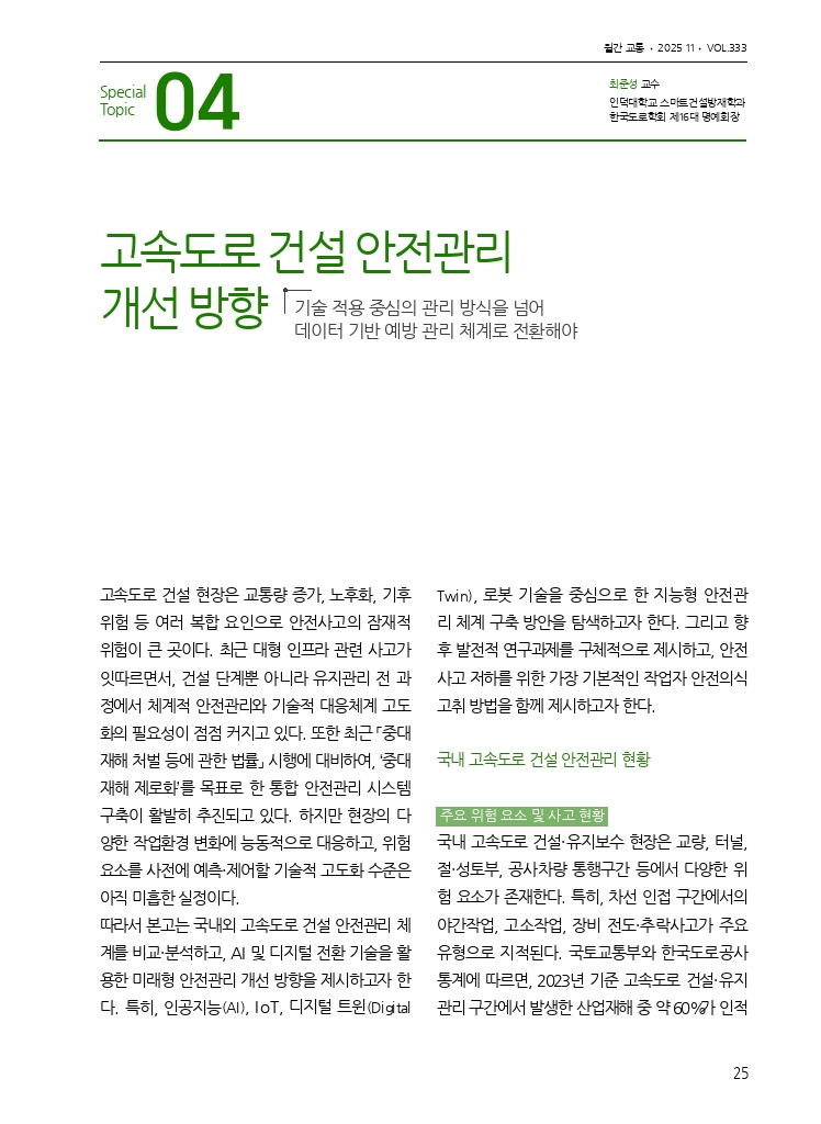 05.월간교통 2025.11_특집4.pdf_thumb