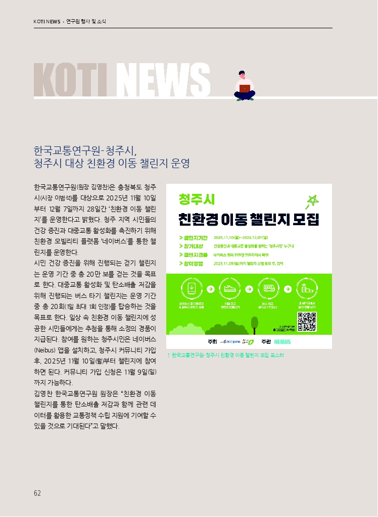 11.월간교통 2025.11_KOTI NEWS.pdf_thumb