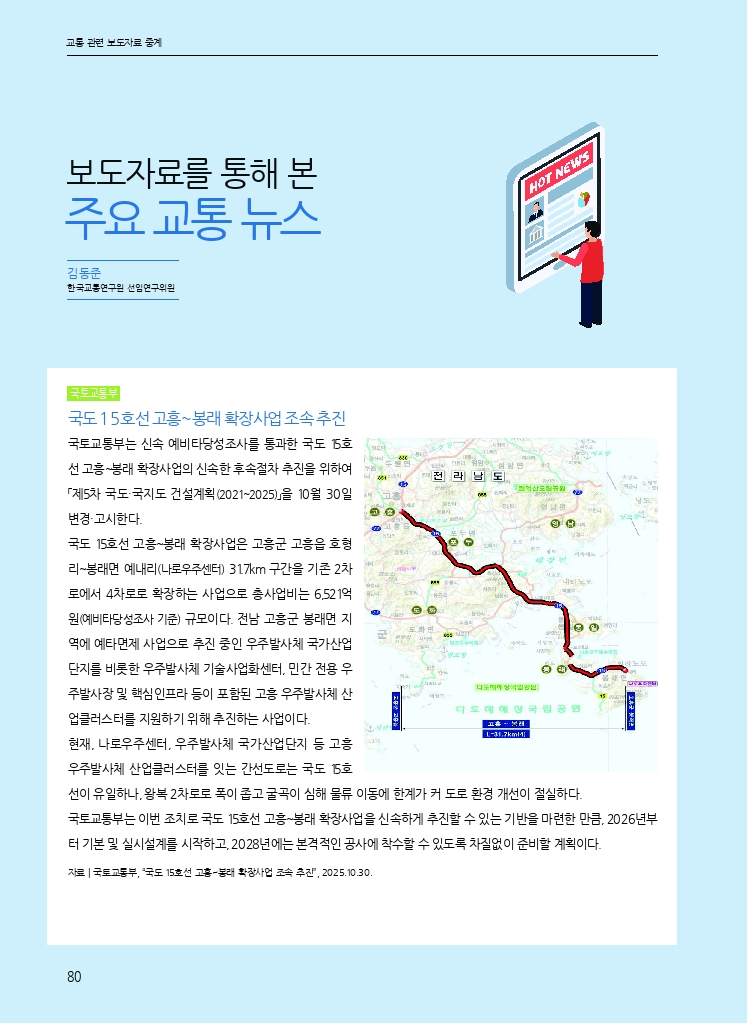 15.월간교통 2025.11_교통 관련 보도자료 중계.pdf_thumb