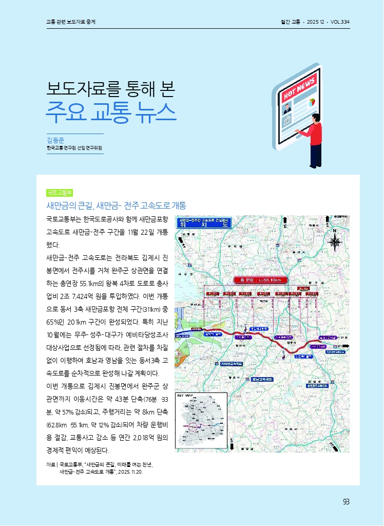 16.월간교통 2025.12_교통 관련 보도자료 중계.pdf_thumb