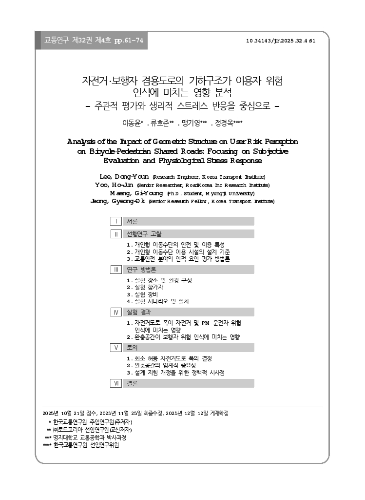 교통연구 32-4-5.pdf_thumb