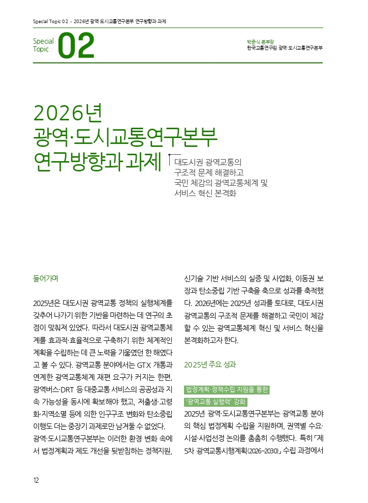 02.월간교통 2026.01_특집2.pdf_thumb