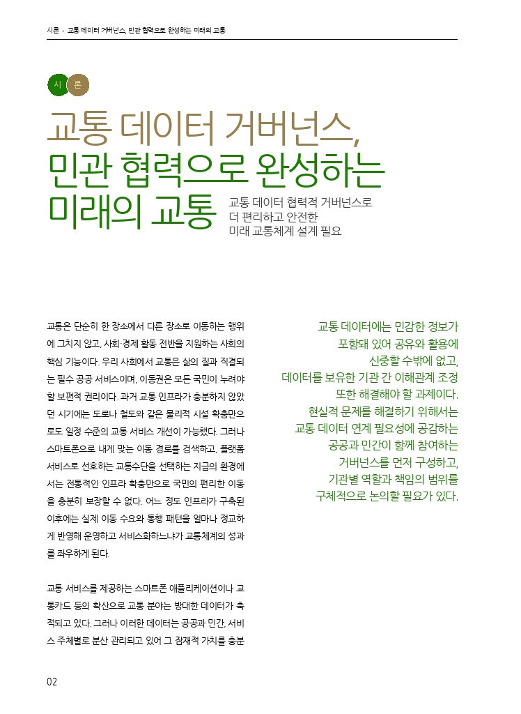 01.월간교통 2026.02_시론.pdf_thumb