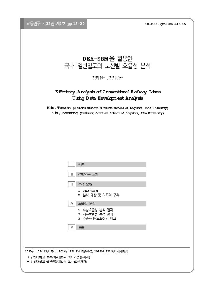 교통연구 33-1-2.pdf_thumb