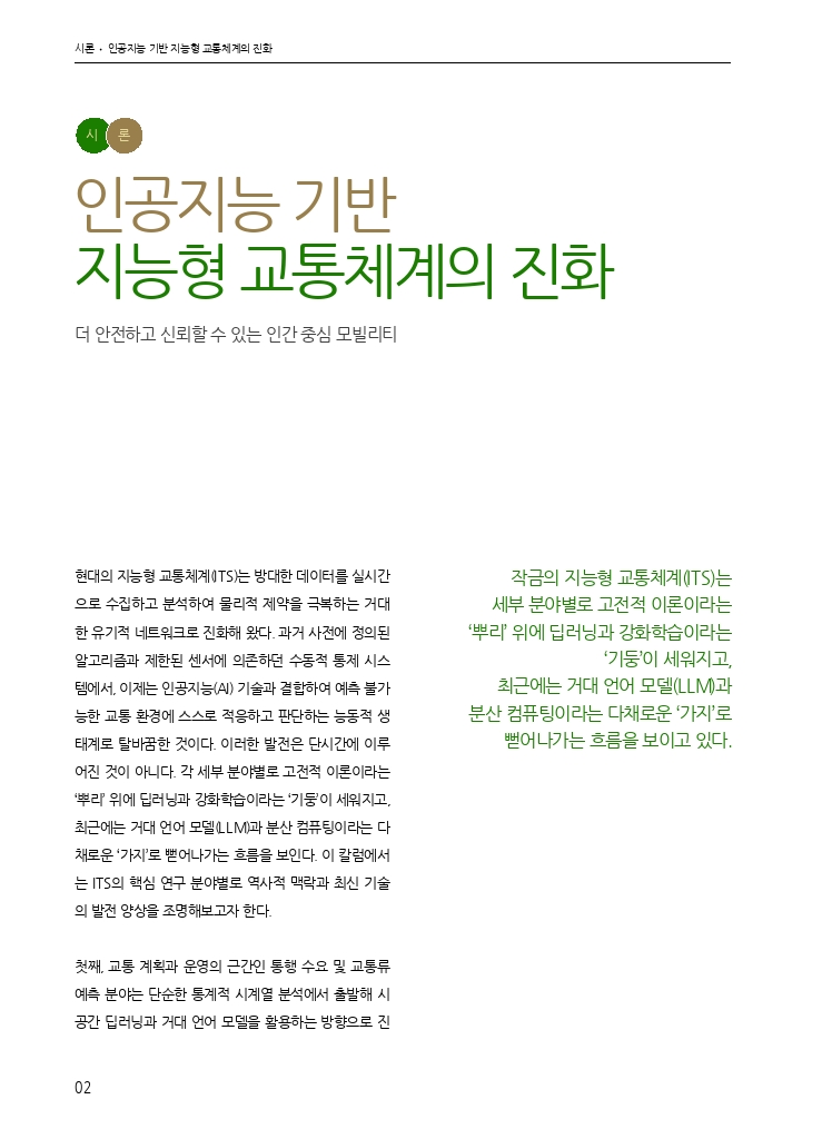 01.월간교통 2026.06_시론.pdf_thumb