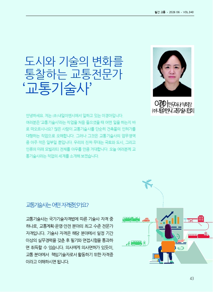 07.월간교통 2026.06_교통 Job World.pdf_thumb