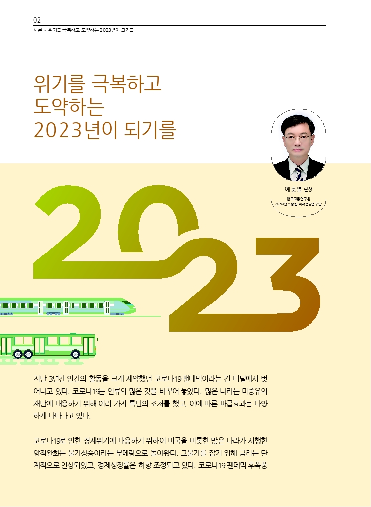 01.월간교통+2023.02_시론+(1).pdf_thumb