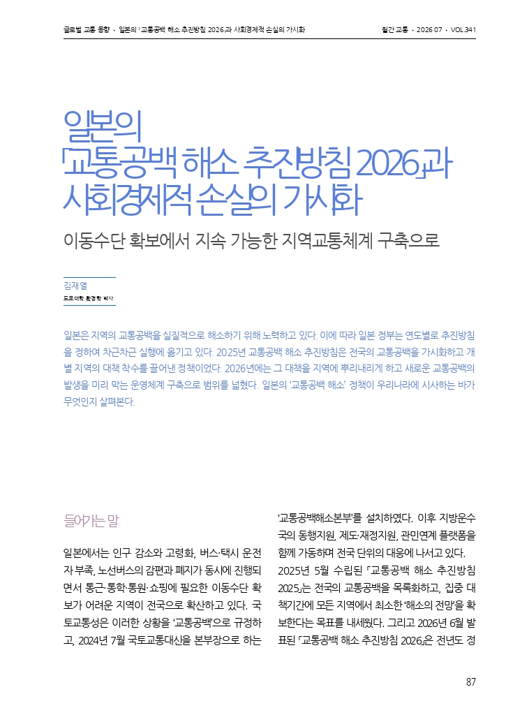 15.월간교통 2026.07_글로벌 교통 동향.pdf_thumb