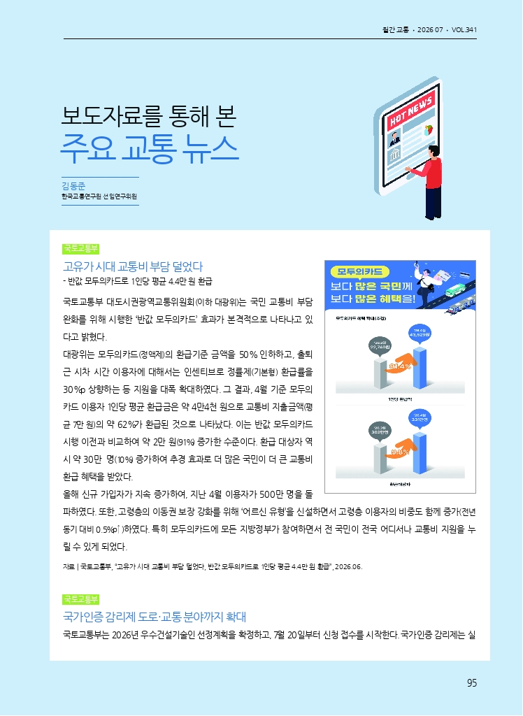 16.월간교통 2026.07_관련 보도자료 중계.pdf_thumb