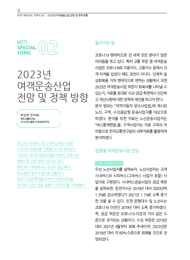 03.월간교통+2023.02_특집2.pdf_thumb