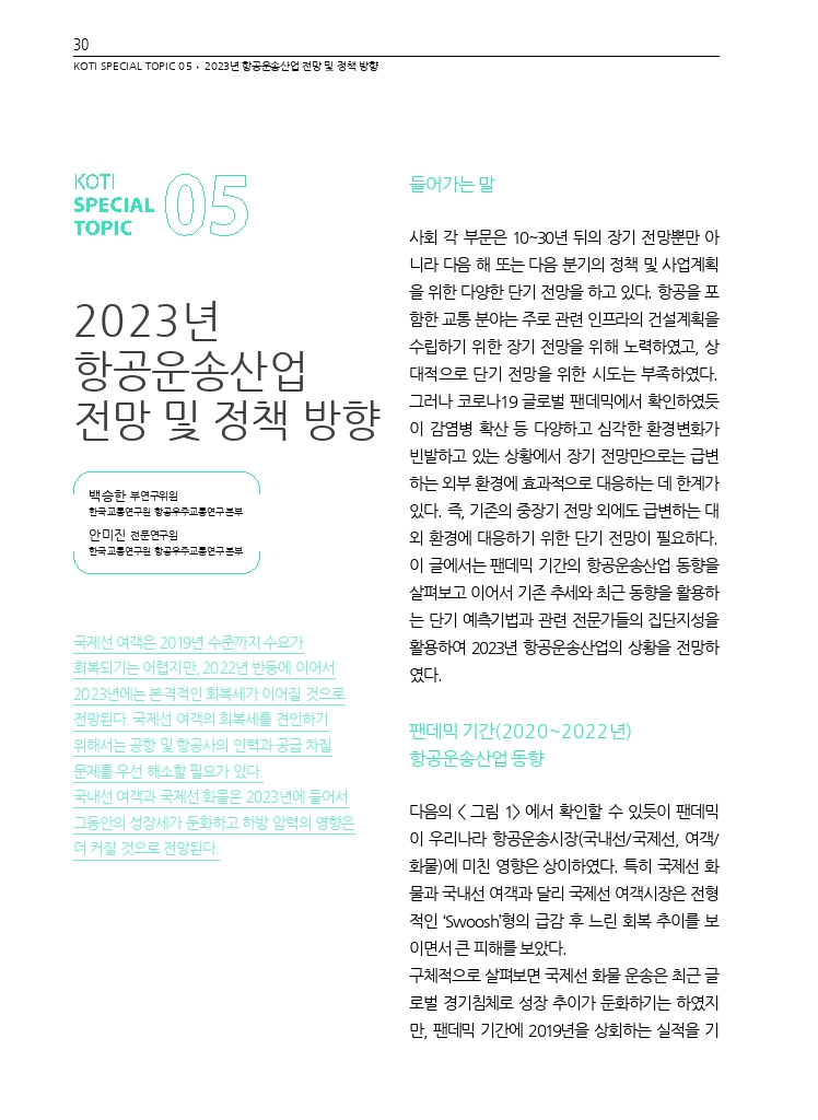 06.월간교통+2023.02_특집5.pdf_thumb