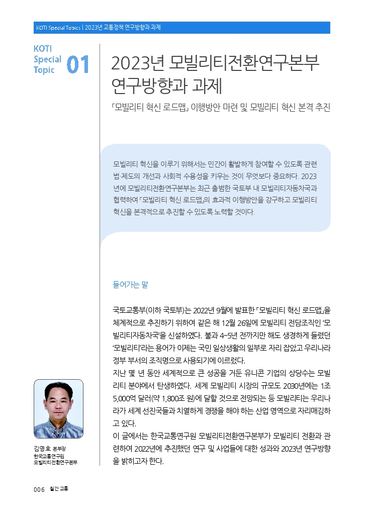 02.월간교통+2023.01_특집1.pdf_thumb