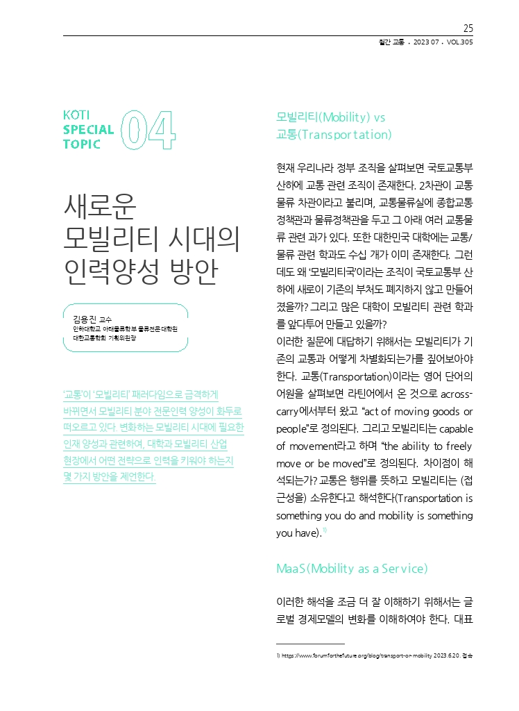 05.월간교통+2023.07_특집4.pdf_thumb