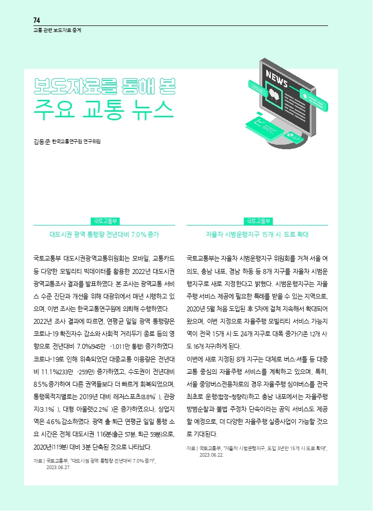 15.월간교통+2023.07_교통+관련+보도자료+중계.pdf_thumb