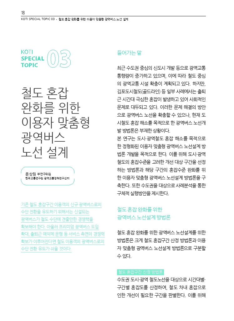 04.월간교통 2023.08_특집3.pdf_thumb