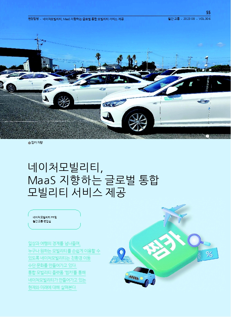 10.월간교통 2023.08_현장탐방.pdf_thumb