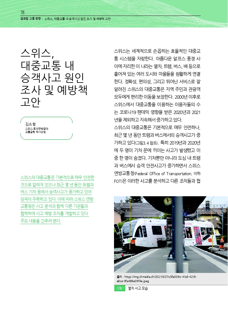 16.월간교통 2023.08_글로벌 교통 동향.pdf_thumb