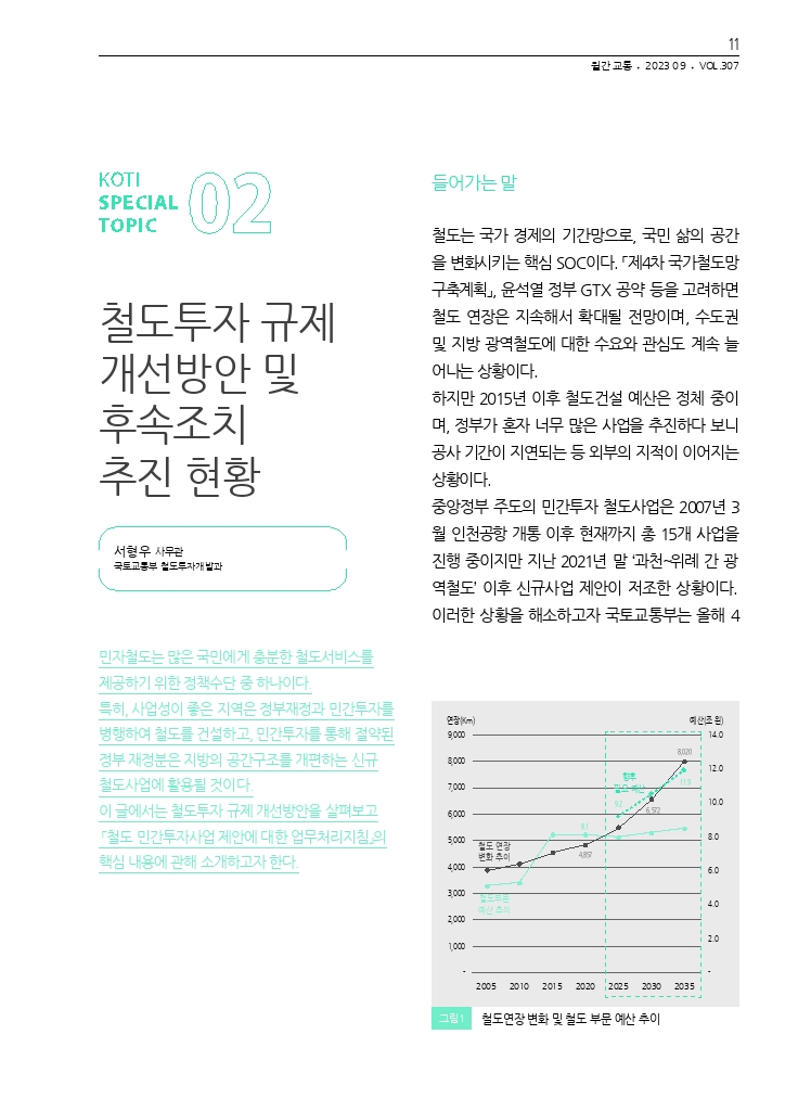 03.월간교통 2023.09_특집2.pdf_thumb