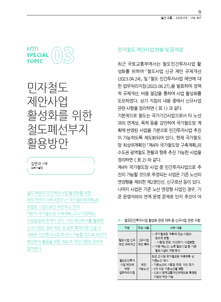 04.월간교통 2023.09_특집3.pdf_thumb