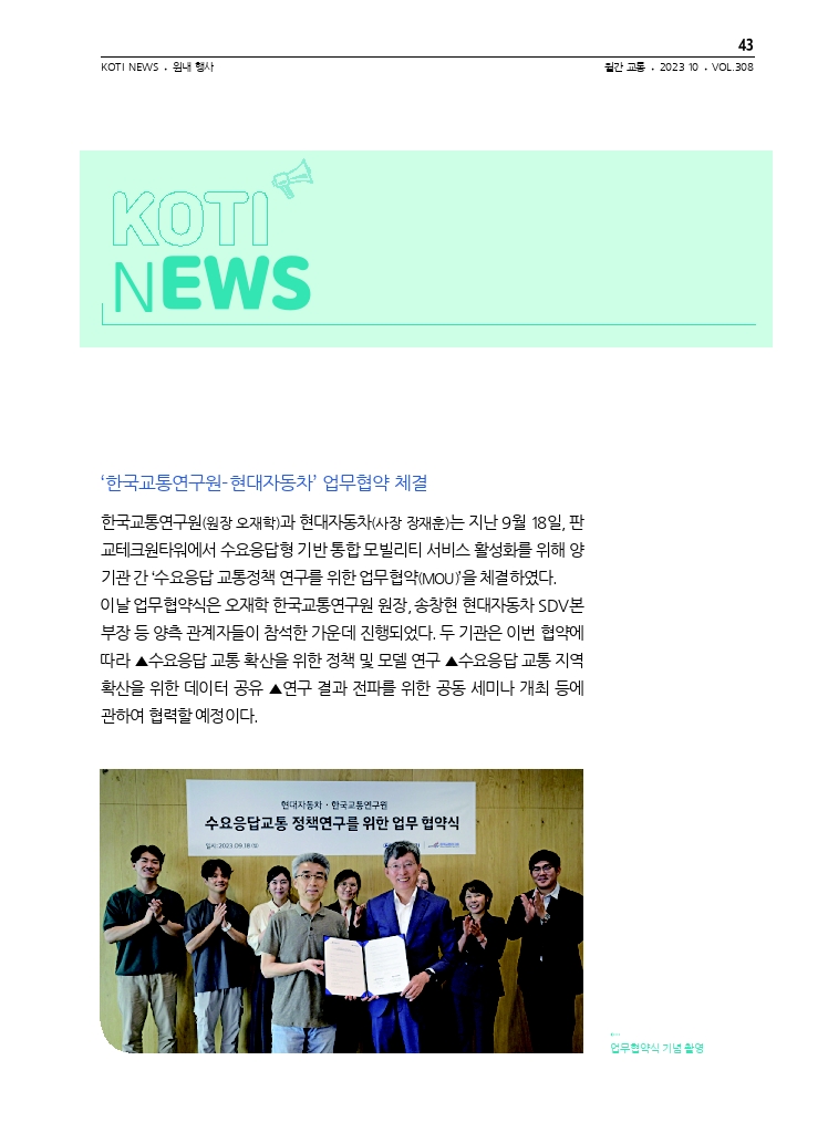 07.월간교통 2023.10_KOTI NEWS.pdf_thumb