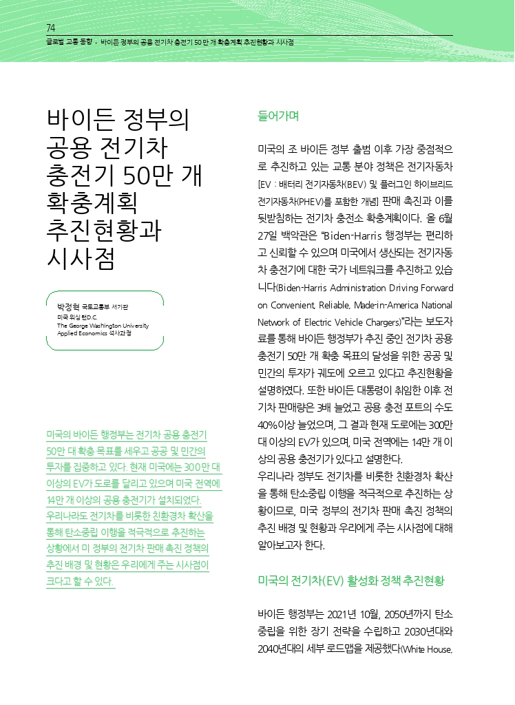 13.월간교통 2023.10_글로벌 교통 동향.pdf_thumb