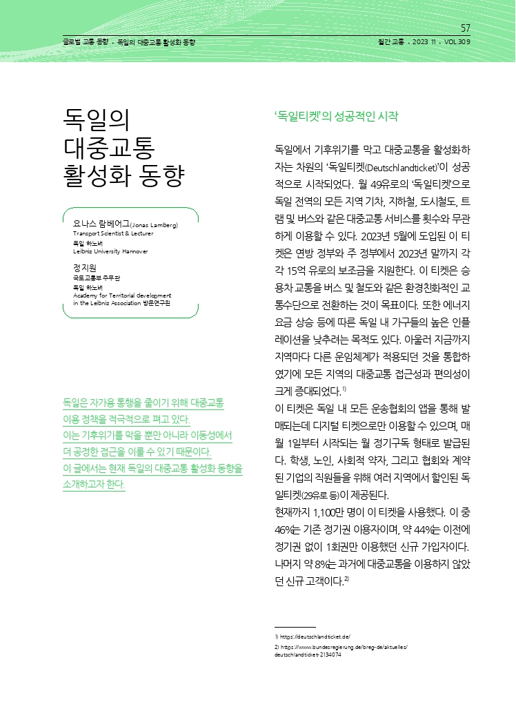 12.월간교통 2023.11_글로벌 교통 동향.pdf_thumb